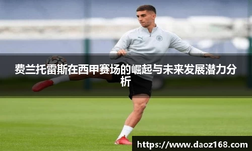 费兰托雷斯在西甲赛场的崛起与未来发展潜力分析