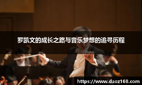 罗凯文的成长之路与音乐梦想的追寻历程