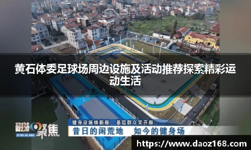 黄石体委足球场周边设施及活动推荐探索精彩运动生活