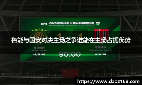 鲁能与国安对决主场之争谁能在主场占据优势