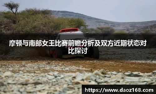 摩顿与南部女王比赛前瞻分析及双方近期状态对比探讨