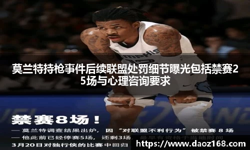 莫兰特持枪事件后续联盟处罚细节曝光包括禁赛25场与心理咨询要求