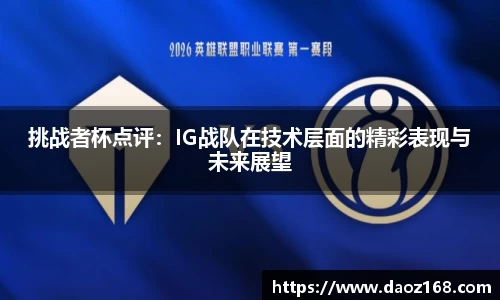 挑战者杯点评：IG战队在技术层面的精彩表现与未来展望