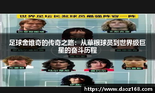 足球舍维奇的传奇之路：从草根球员到世界级巨星的奋斗历程