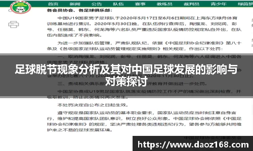 足球脱节现象分析及其对中国足球发展的影响与对策探讨